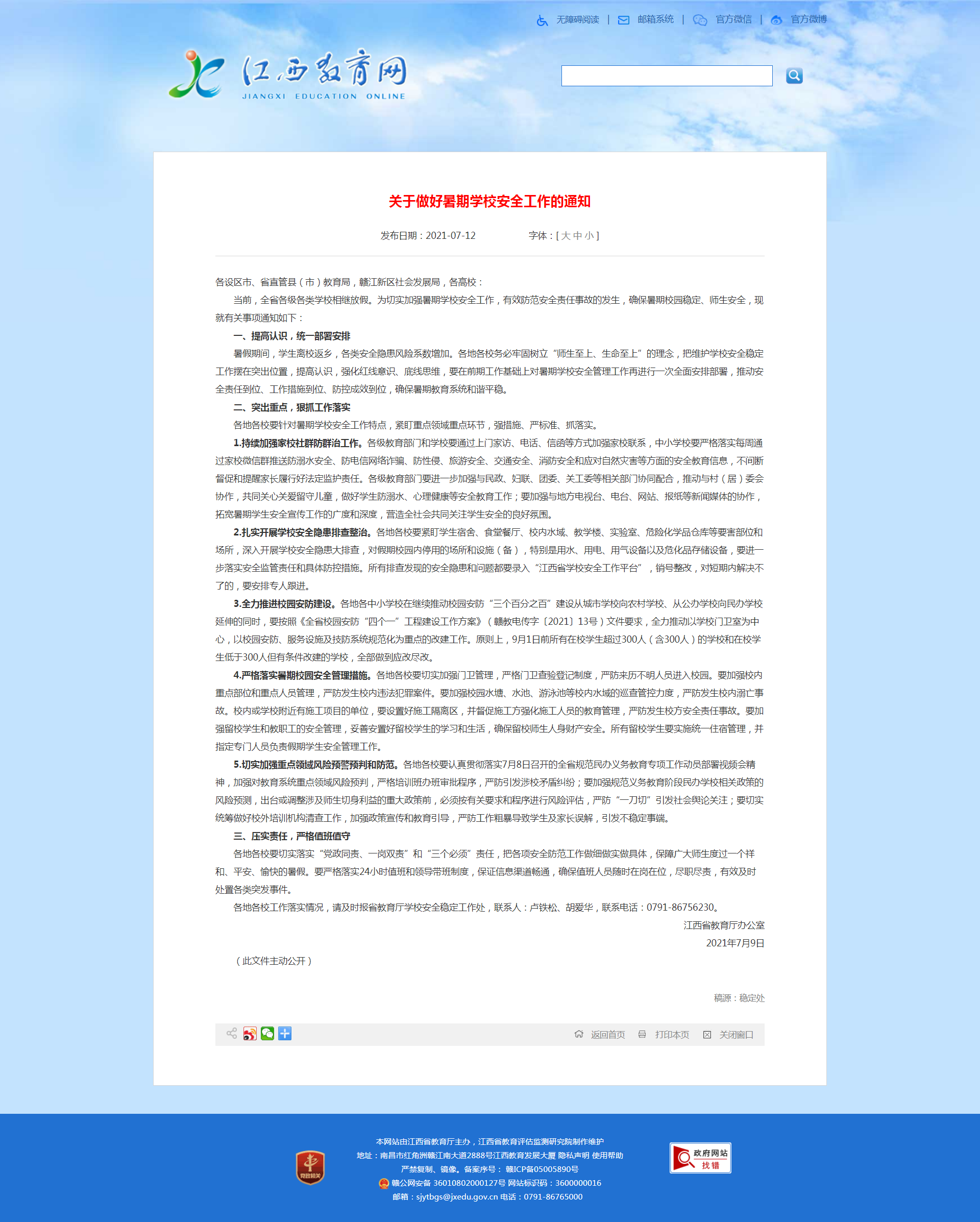 江西省教育厅 安全稳定工作 关于做好暑期学校安全工作的通知.png