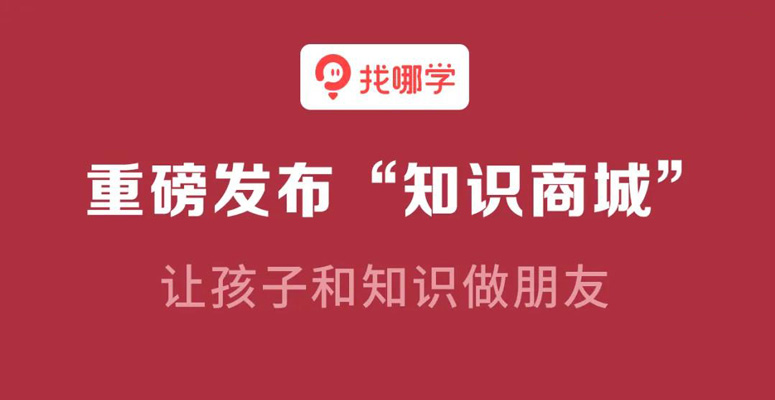 找哪学“知识商城”功能上线啦！上万精品教育资源开放给孩子学习！