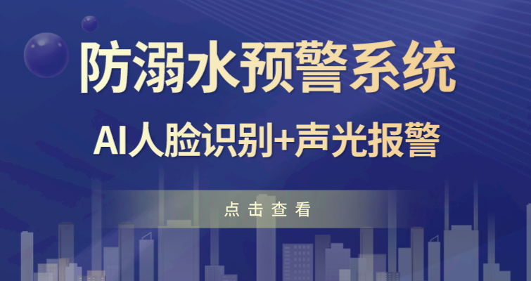 十牛儿童防溺水预警系统上线！ai人脸识别加声光报警！