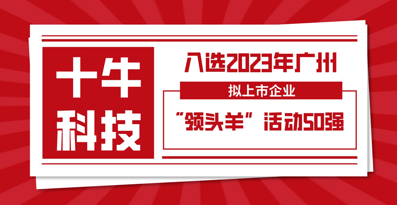 喜报！十牛科技入选2023年广州拟上市企业“领头羊”活动50强企业榜单